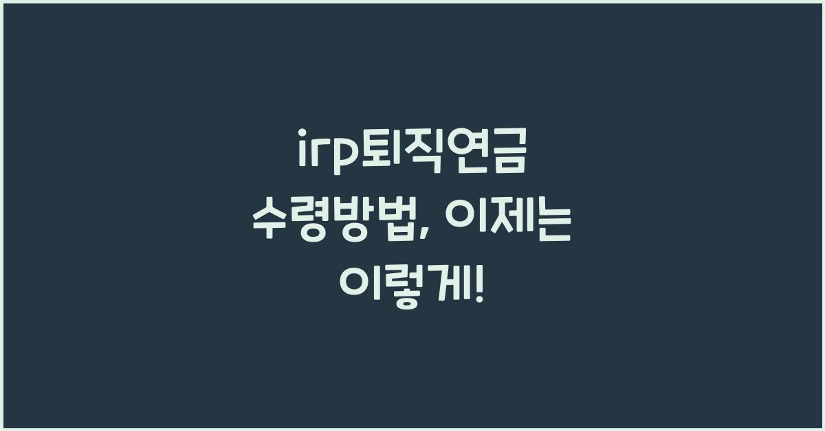 irp퇴직연금 수령방법