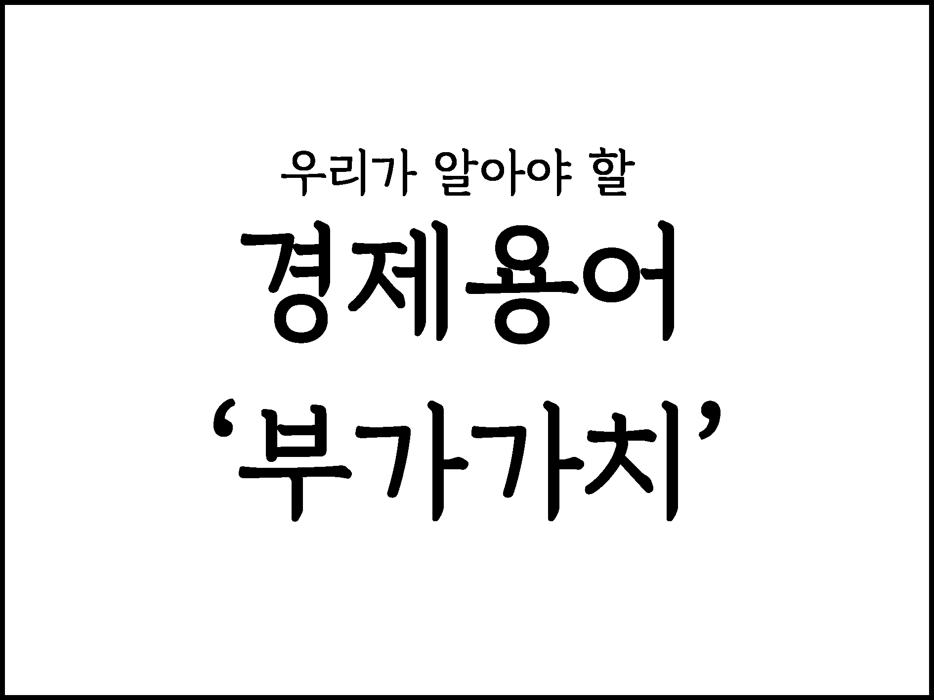  우리가 알아야할 경제용어 "부가가치"