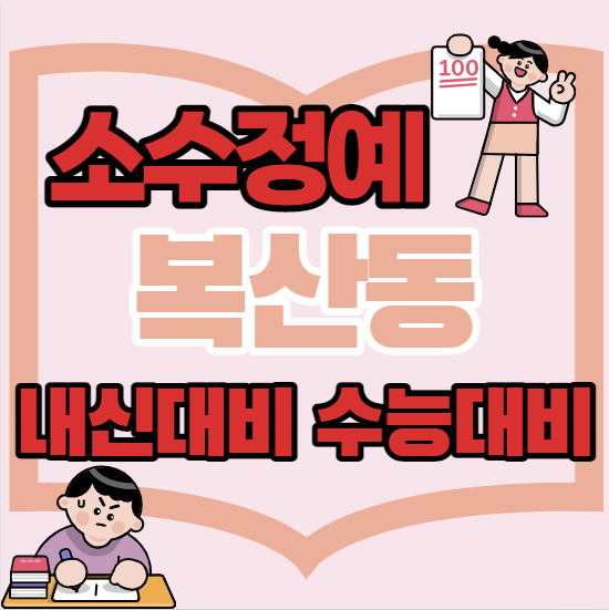  복산동중등부수학학원 초등 중등 고등 복산동근처고등부영어학원 단과 종합 소수정예