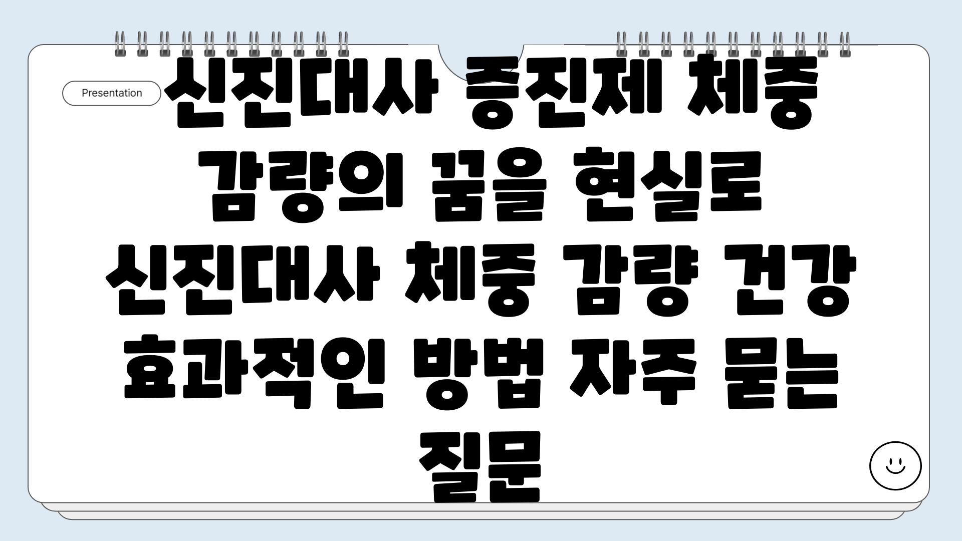  신진대사 증진제 체중 감량의 꿈을 현실로  신진대사 체중 감량 건강 효과적인 방법 자주 묻는 질문