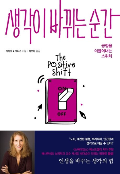 &lt;생각이 바뀌는 순간&gt; 책 표지