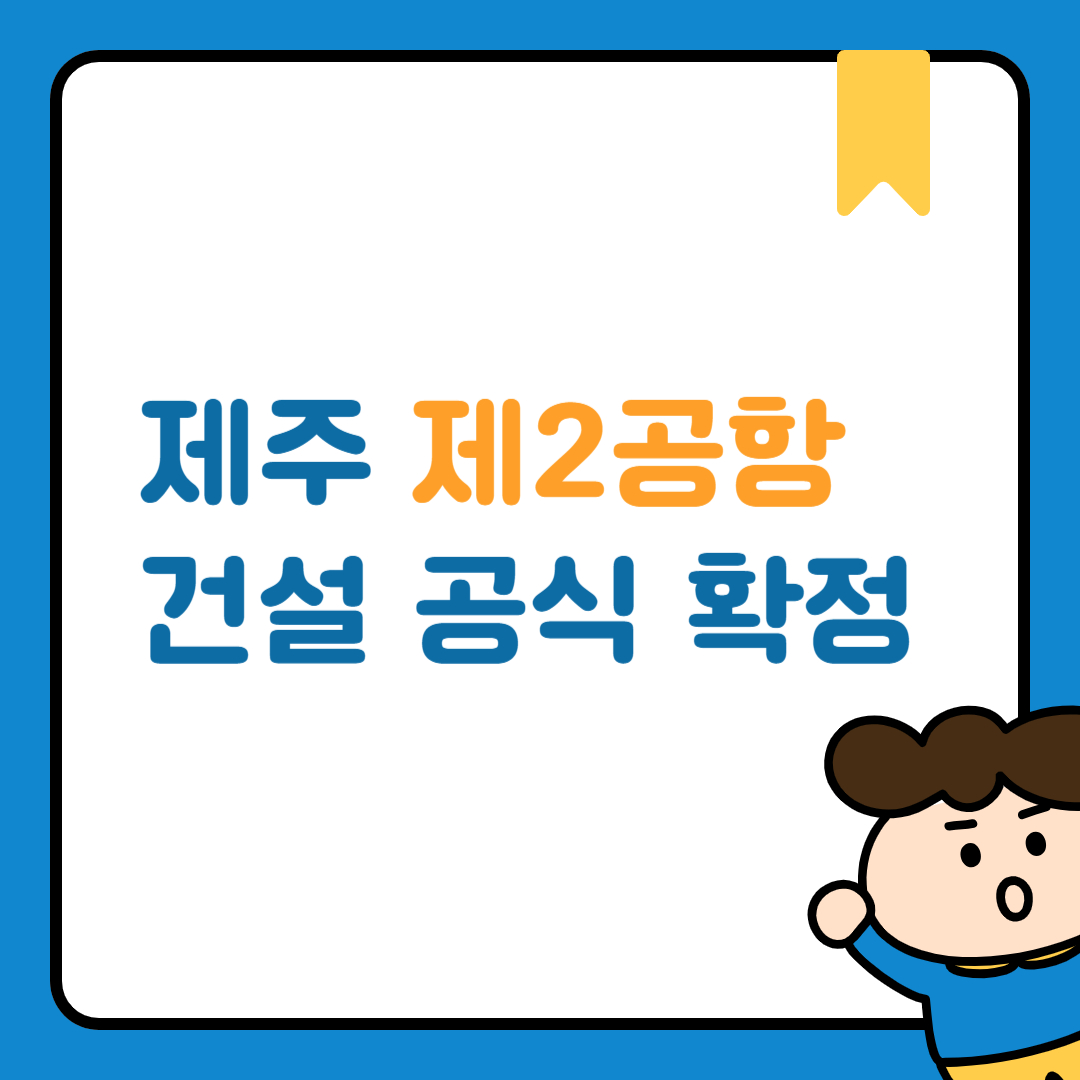 제주 제2공항 건설