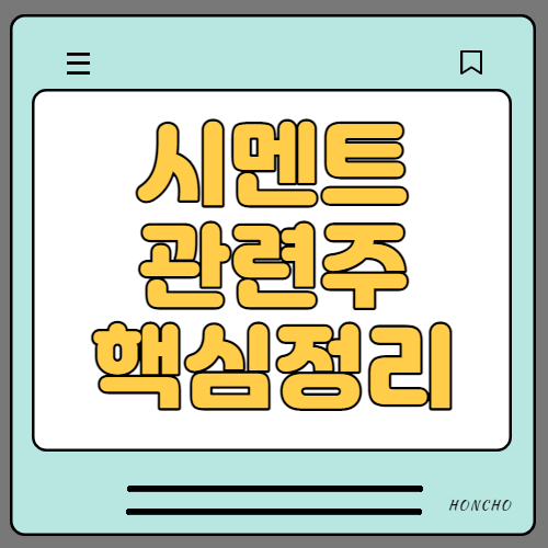  시멘트 관련주 수혜주 대장주 9종목 핵심정리