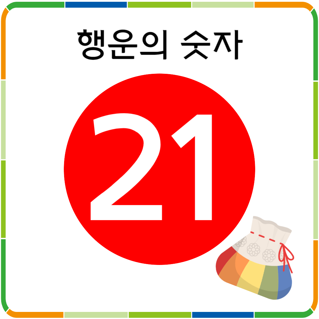 행운의 숫자 21