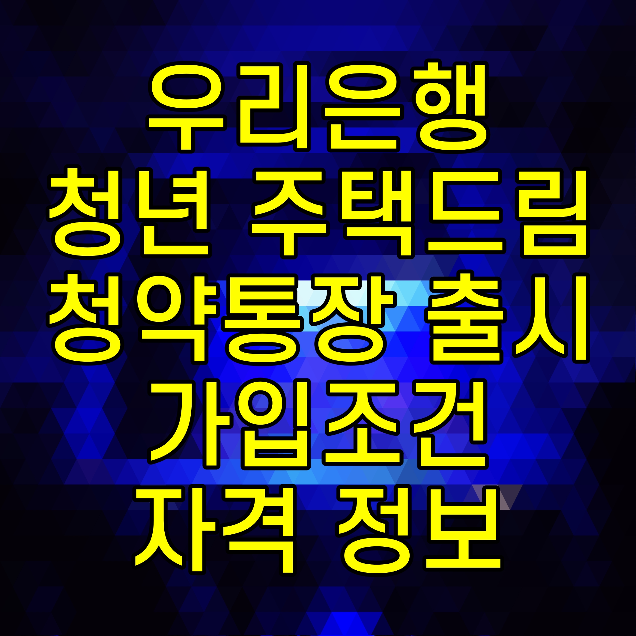 우리은행 청년 주택드림 청약통장 출시 가입조건 자격 정보