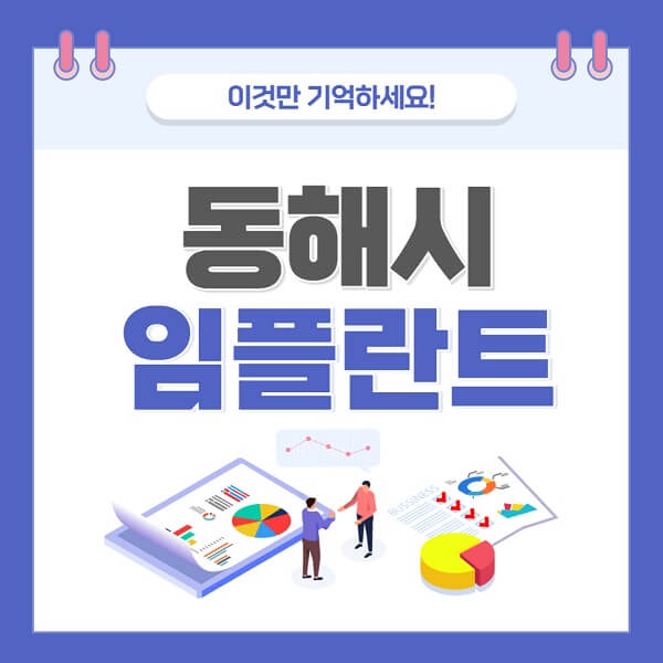 동해시임플란트-치과-가격-저렴한-저렴한곳-유명한곳-좋은곳-추천