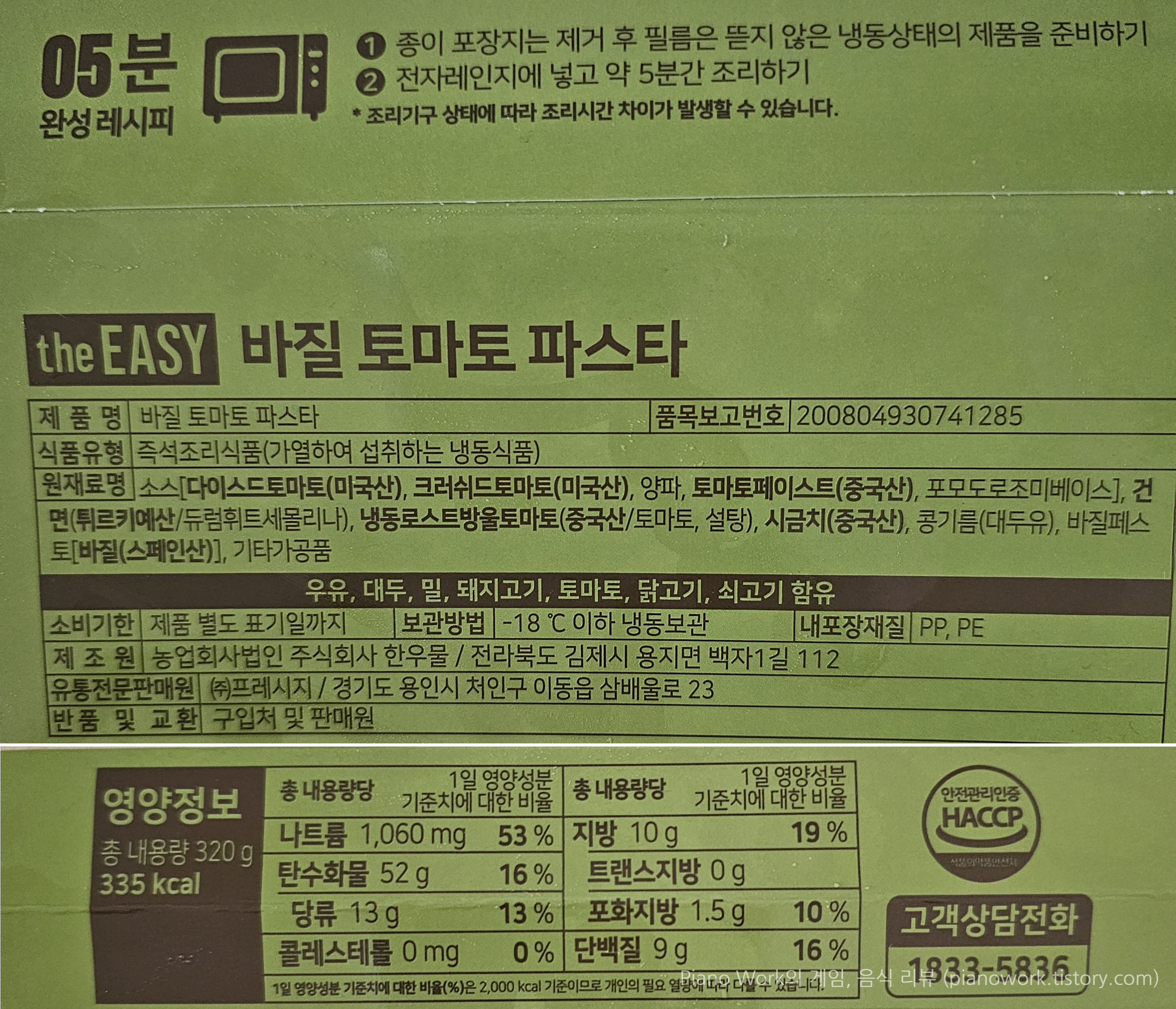 프레시지 the EASY 바질 토마토 파스타 조리방법&amp;#44; 영양정보
