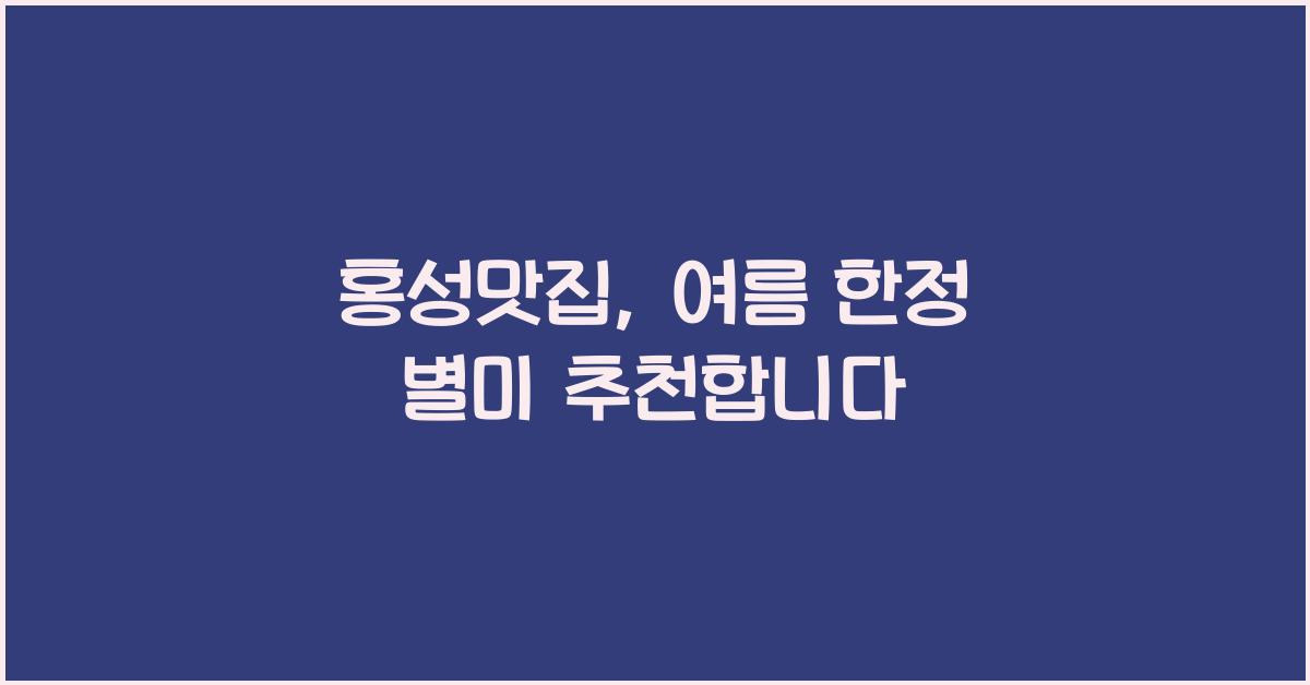 홍성맛집