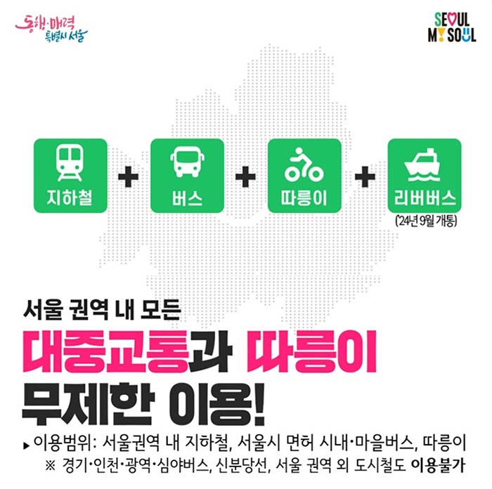 대중교통 무제한 &amp;#39;기후동행카드&amp;#39; 가격&amp;#44; 구매처&amp;#44;이용범위