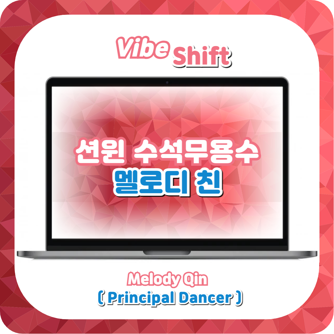  션윈 2024 SHEN YUN 내한공연 수석무용수 멜로디 친(秦歌)