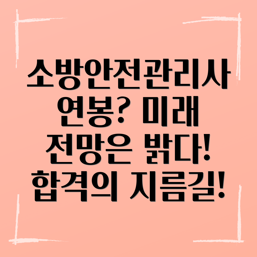 소방안전관리기사 급여