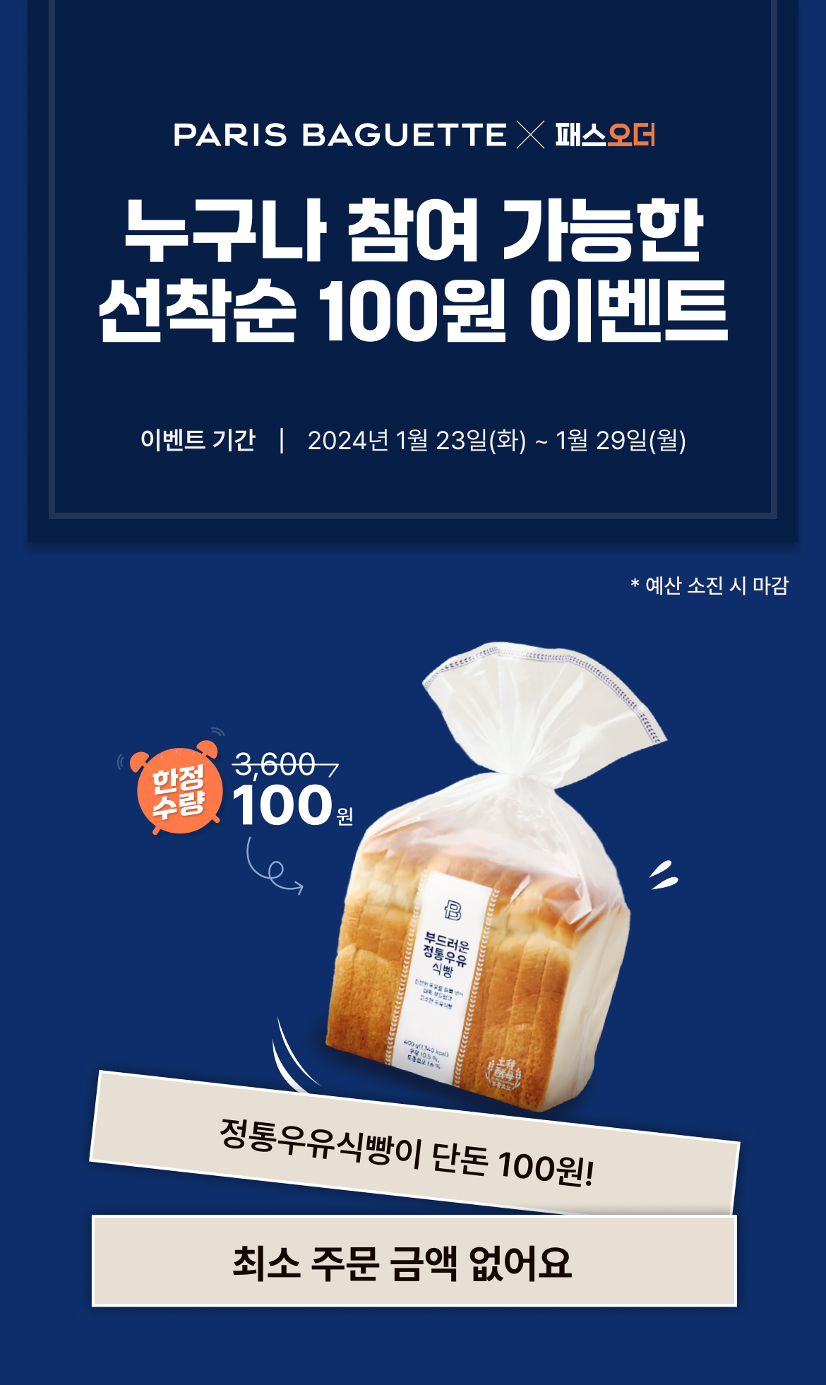 패스오더 파리바게뜨 우유식빵 100원