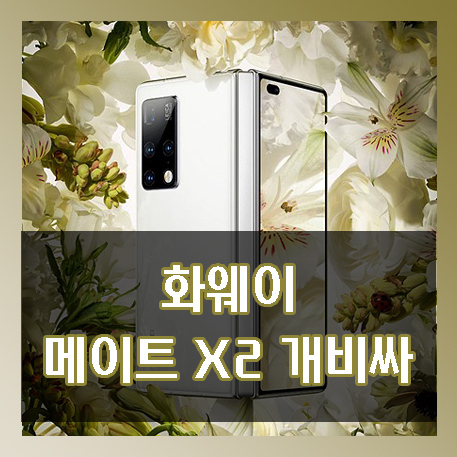  화웨이 메이트 X2 폴더블 스마트폰 (중국판 갤럭시 폴드?)