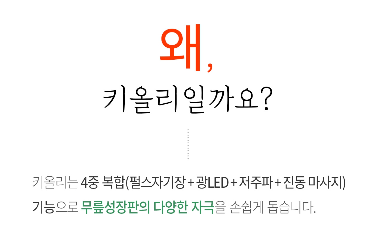 성장판_자극_골든_타임_키올리