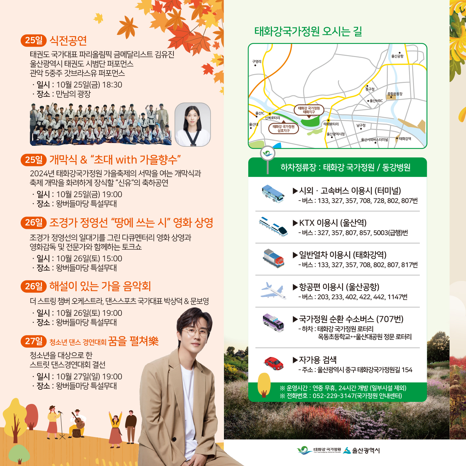신유와 함께하는 울산 태화강 국가정원 가을 축제