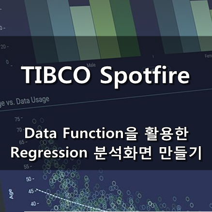  [TIBCO Spotfire] Data Function을 활용한 Regression 분석화면 만들기