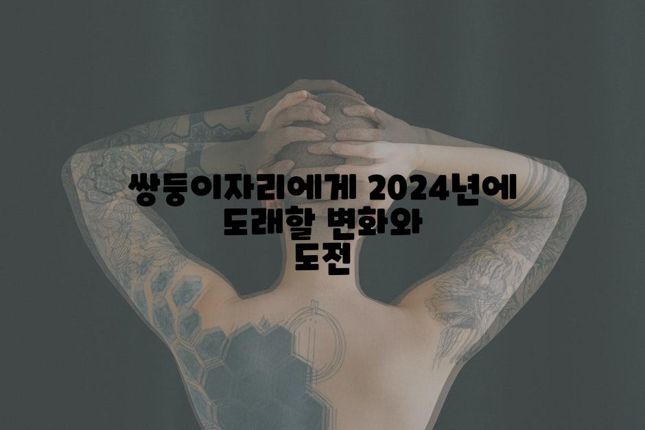 쌍둥이자리에게 2024년에 도래할 변화와 도전