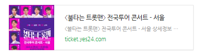 불타는 트롯맨 예스24티켓 링크