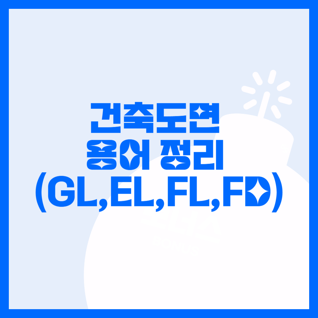 건축도면 보는 법