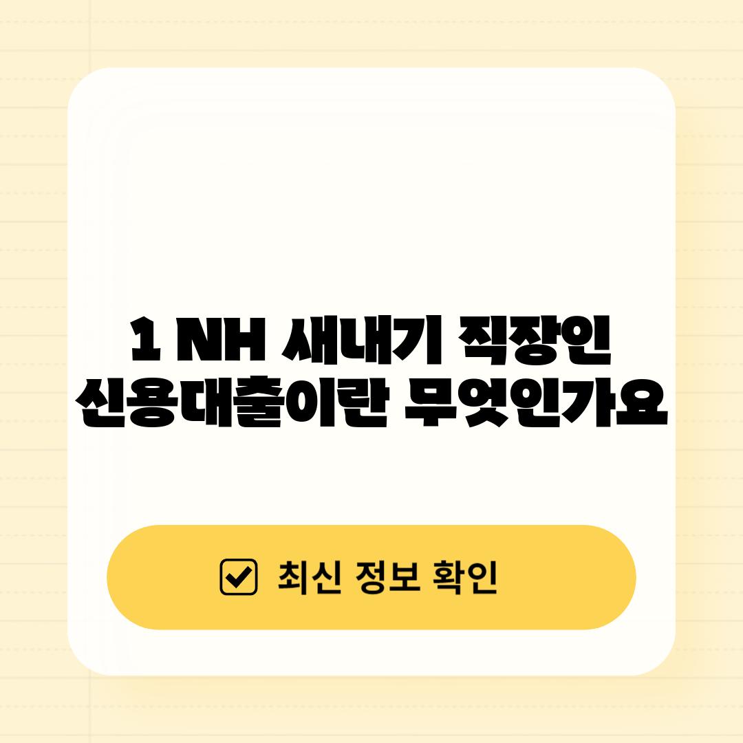 1. NH 새내기 직장인 신용대출이란 무엇인가요?