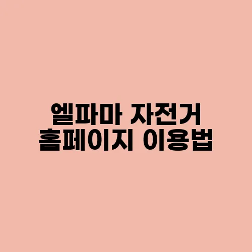 엘파마 자전거 홈페이지 이용법