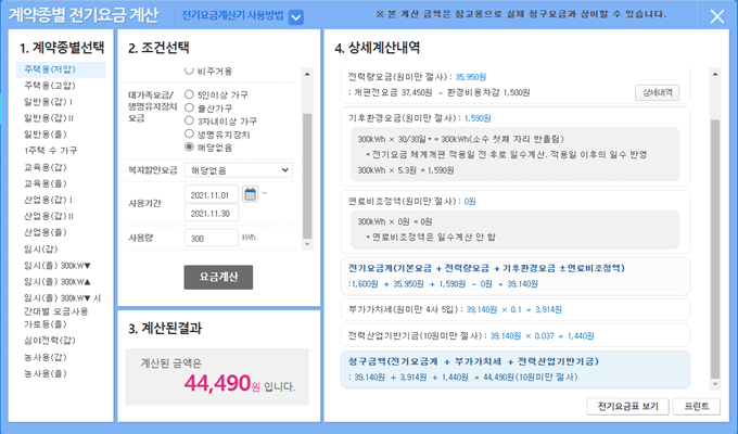 한국전력 홈페이지에서 이용할 수 있는 전기요금 계산기를 통해 3자녀 미만의 가구에서 300kWh를 사용했을 때 나오는 전기요금을 계산한 화면을 캡쳐한 그림