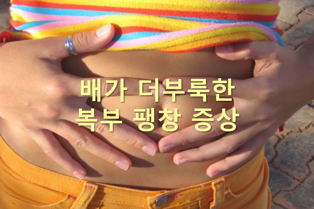  배가 더부룩한 복부 팽창 증상과 배가 부글부글 끓는 증상