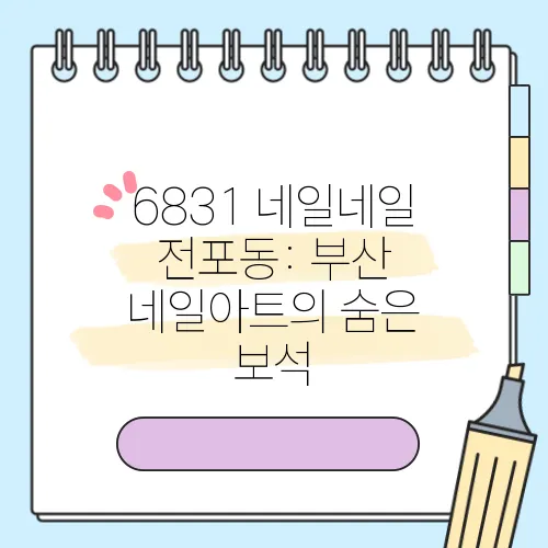 6831 네일네일 전포동: 부산 네일아트의 숨은 보석