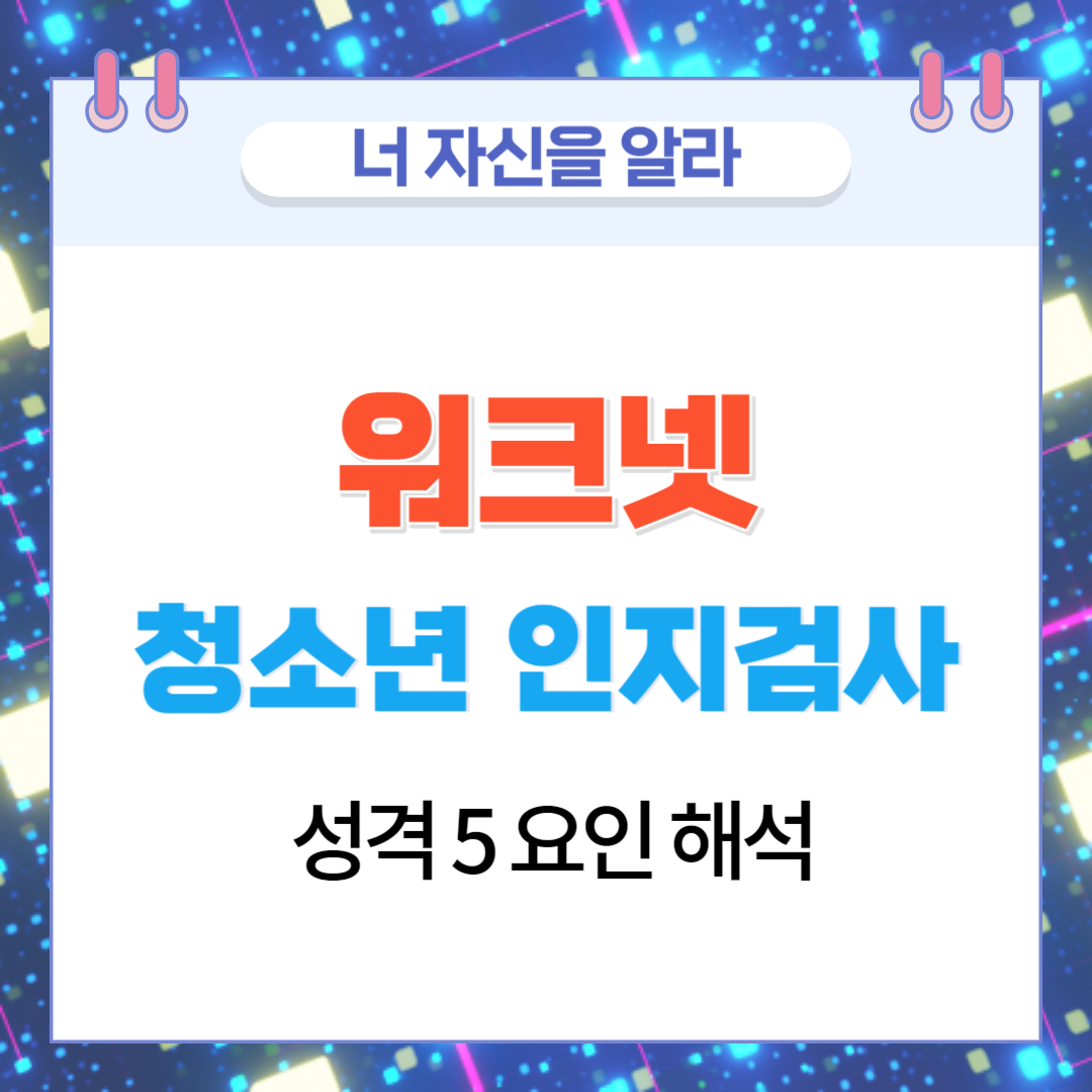  워크넷 청소년 인성검사 성격 5요인 해석