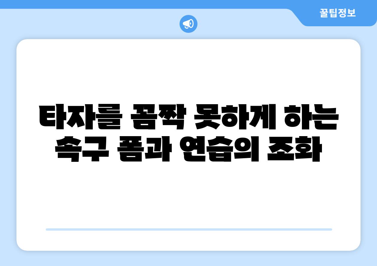 타자를 꼼짝 못하게 하는 속구 폼과 연습의 조화