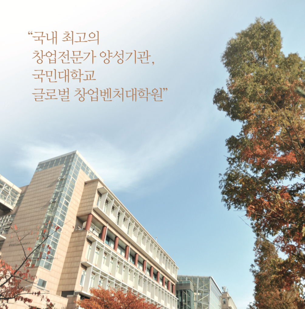  국민대 글로벌창업벤처대학원