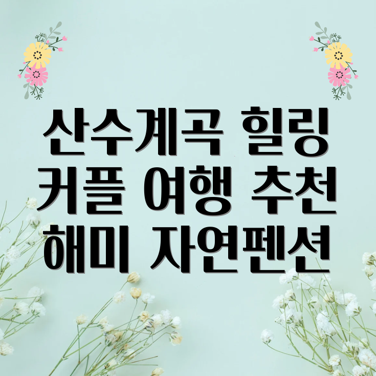 해미 자연의소리펜션