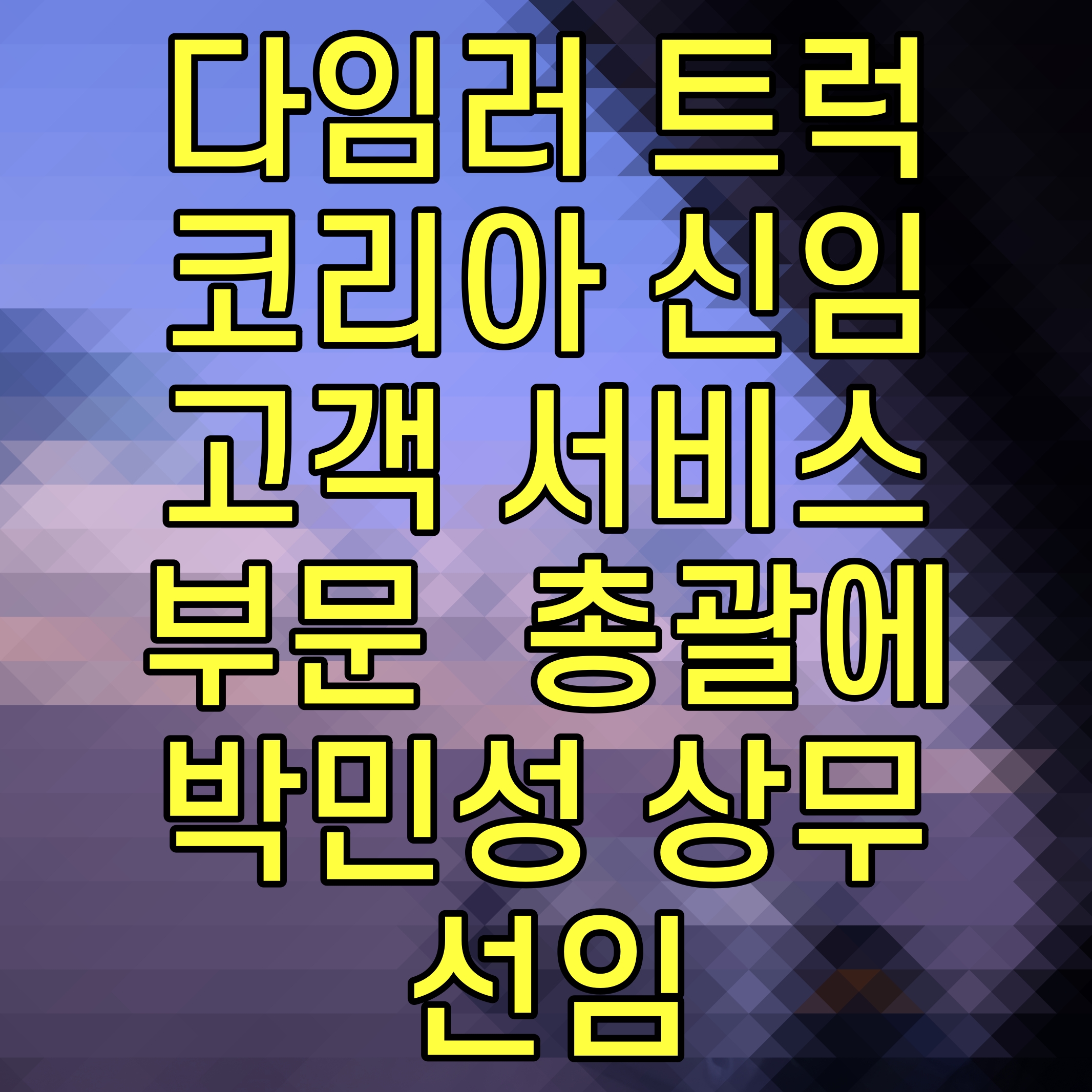  다임러 트럭 코리아 신임 고객 서비스 부문 총괄에 박민성 상무 선임
