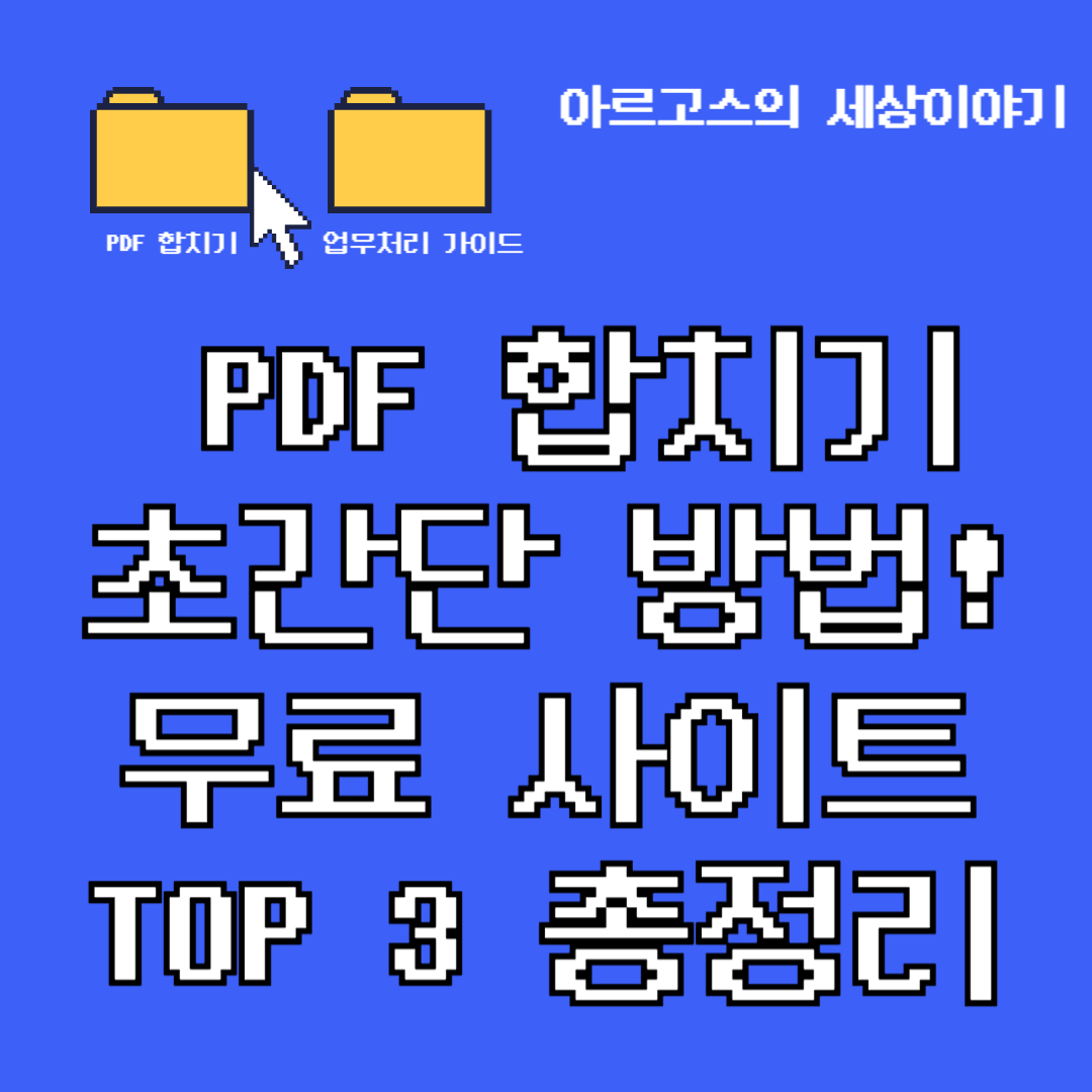 📌 PDF 합치기 초간단 방법! 무료 사이트 TOP 3 총정리 - 대표이미지