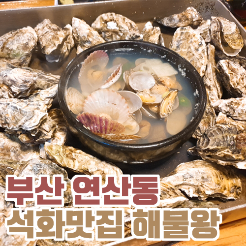  부산 연산동 굴전문점 해물왕