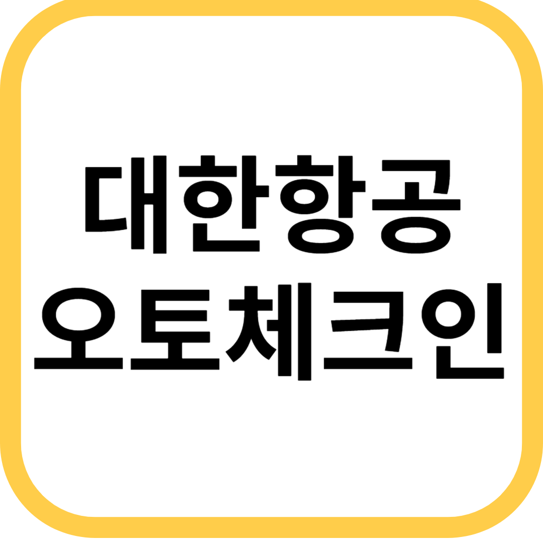 대한항공_오토체크인_하는방법