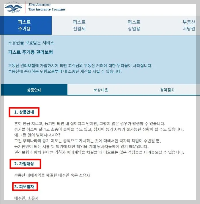 퍼스트어메리칸-권원보험