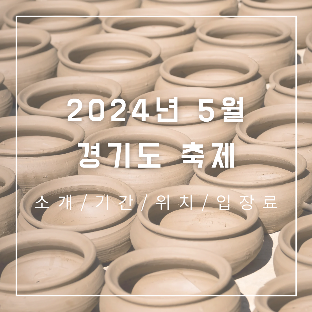 2024년-5월-경기도-축제