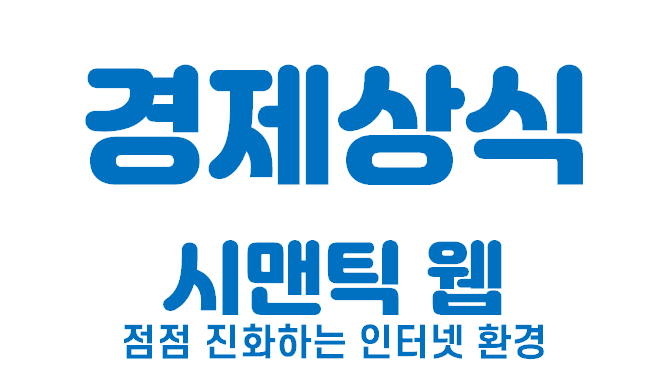  [경제상식 part 18] 시맨틱 웹 | 점점 진화하는 인터넷 환경