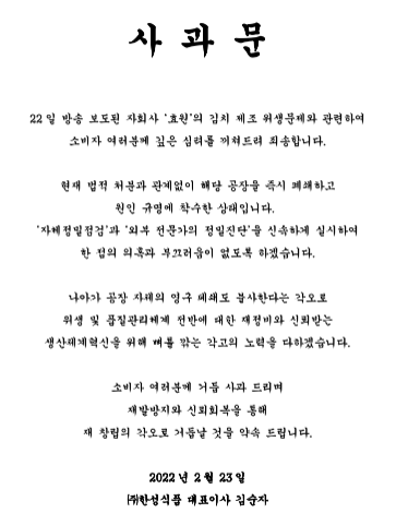 한성식품 사과문 전문