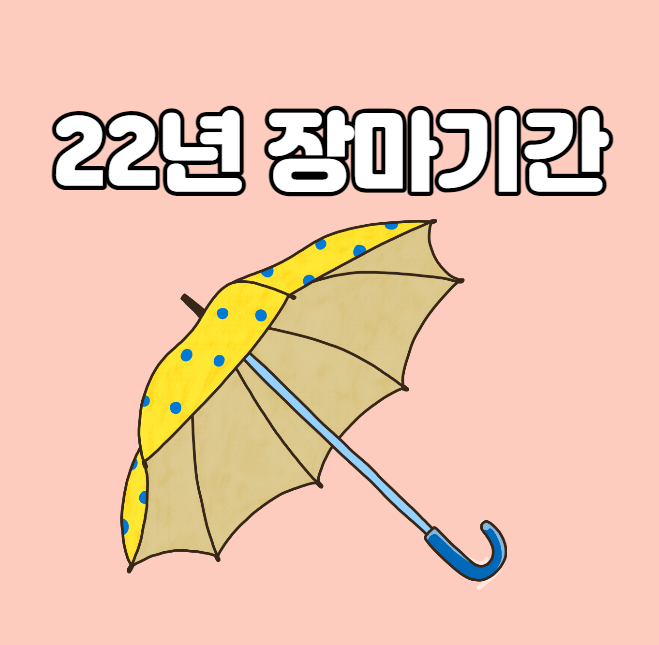  22년 장마기간 미리 알아두기