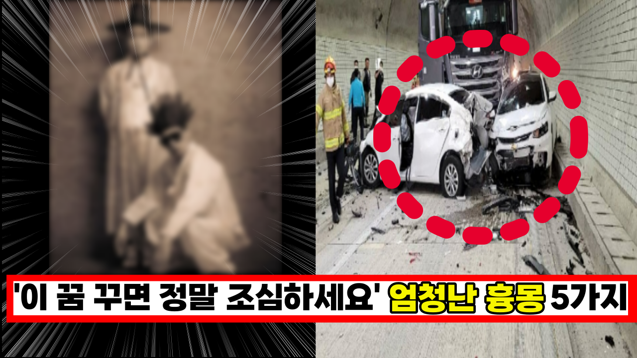  '이건 정말 조심하세요' 전국민 99% 잘못알고 있는 '엄청난 흉몽' 5가지