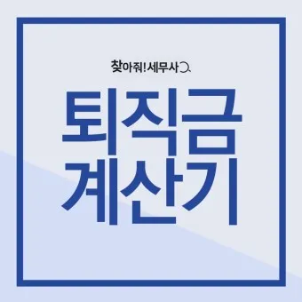 퇴직금 계산기 계산방법 일용직 임원_25