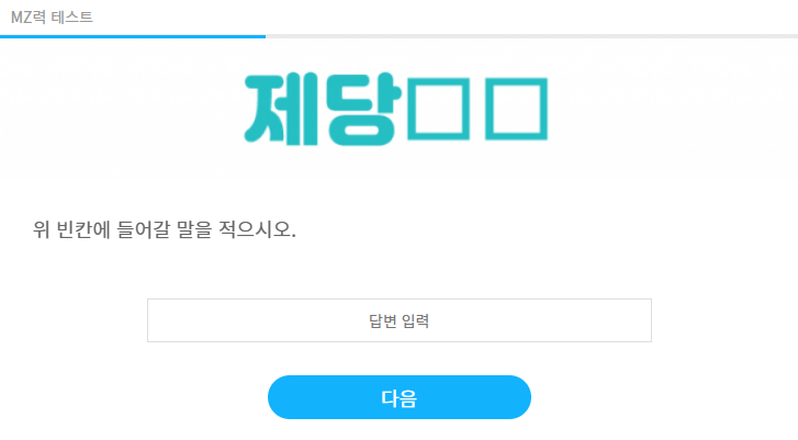 MZ력 테스트 정답 공개 (테스트 6