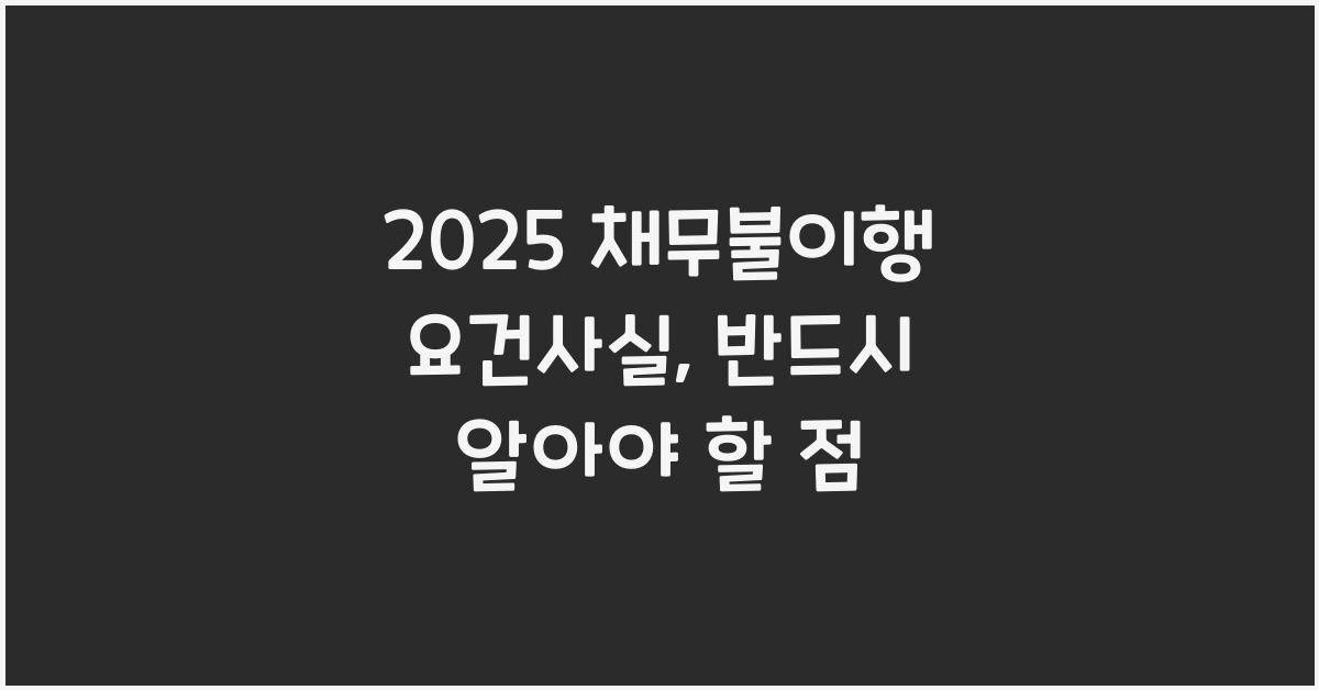 2025 채무불이행 요건사실