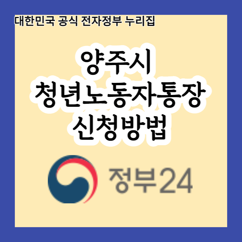  매월 10만원만 적립하면 2년 후 580만원(지역화폐 포함)을 받는 양주시 청년노동자통장 소개