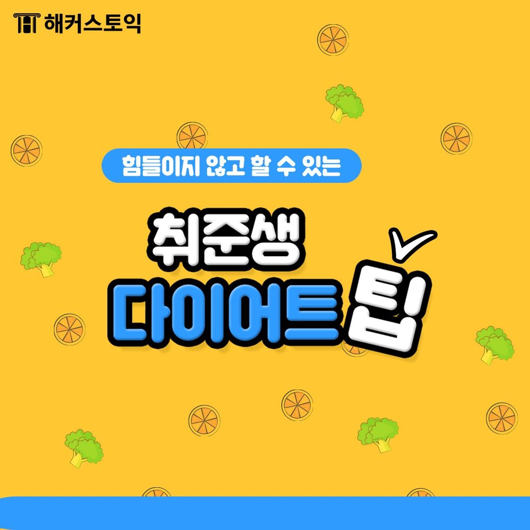  취준생 다이어트 팁!