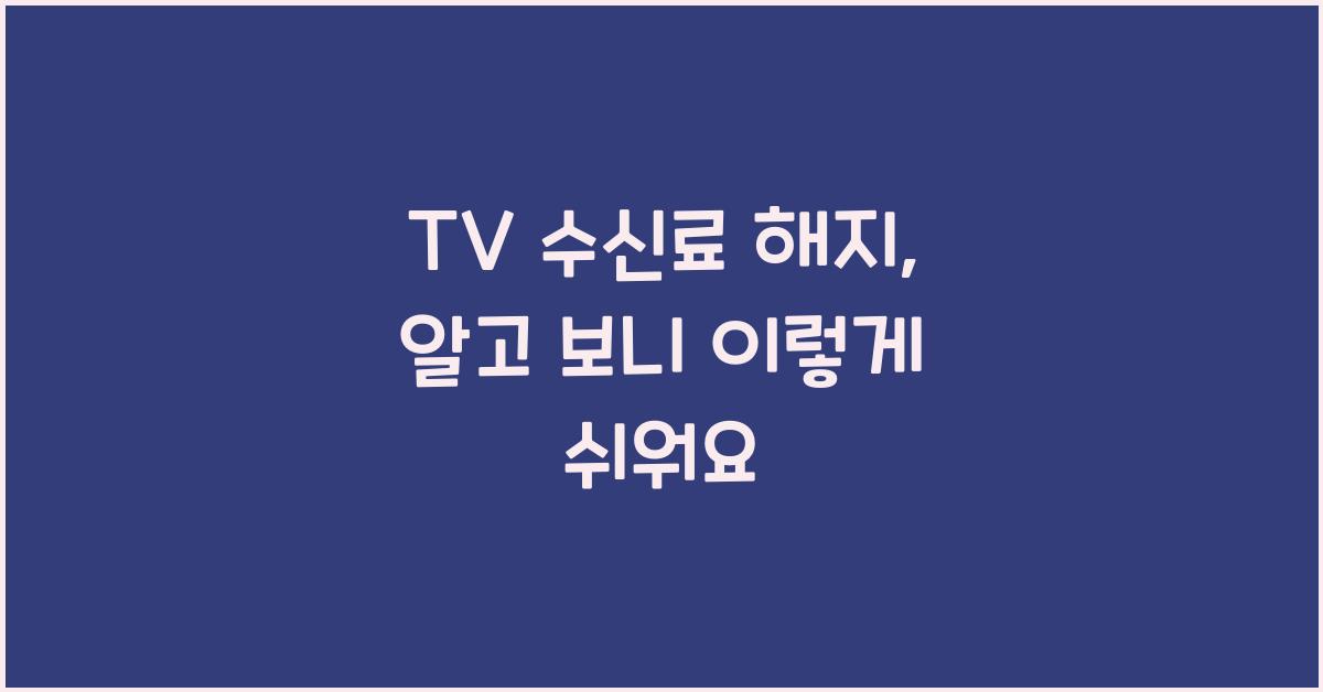 tv 수신료 해지