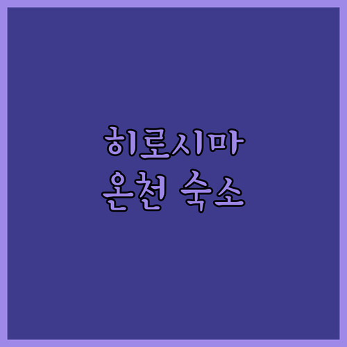 히로시마 숙소 고민 끝! 료칸 느낌 