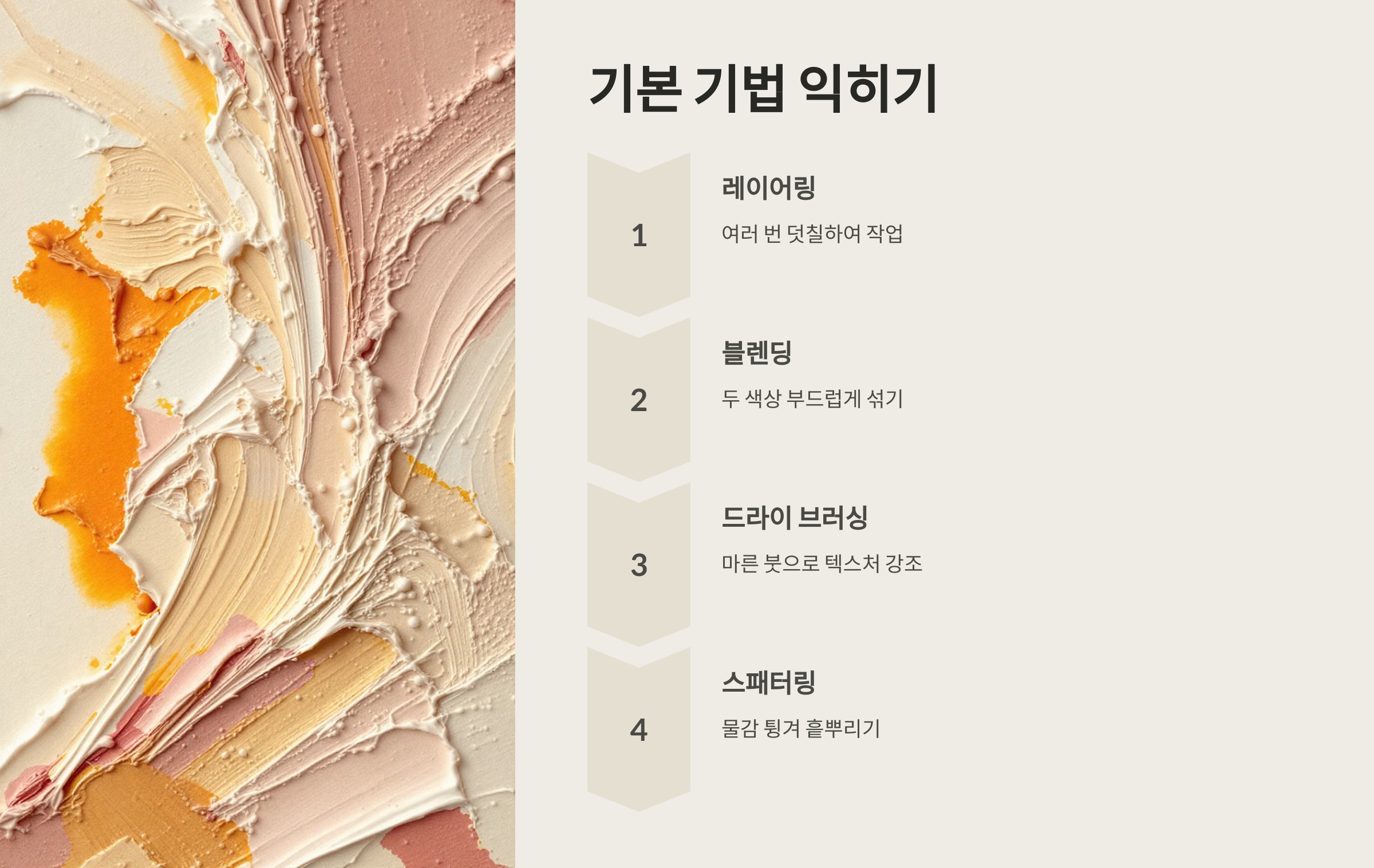 2. 🎨 기초부터 차근차근: 기본 기법 익히기